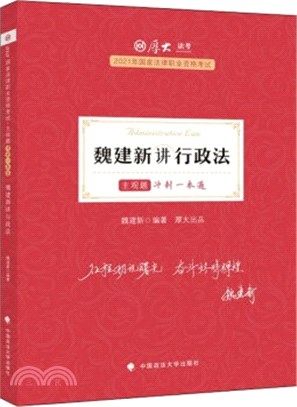 司考魏建新講行政法主觀題衝刺一本通教材（簡體書）