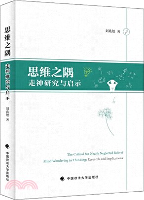 思維之隅：走神研究與啟示（簡體書）