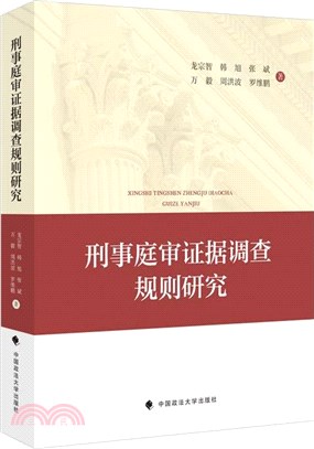 刑事庭審證據調查規則研究（簡體書）