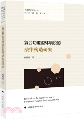 複合功能型環境稅的法律構造研究（簡體書）