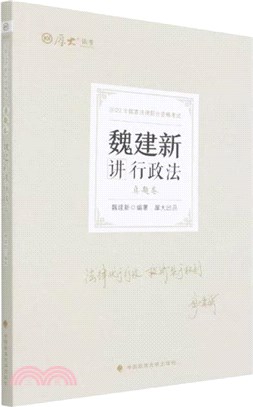 魏建新講行政法（簡體書）