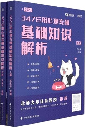 347應用心理專碩基礎知識解析(附錦鯉上岸手冊2023‧全二冊)（簡體書）