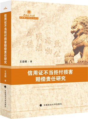 信用證不當拒付損害賠償責任研究（簡體書）