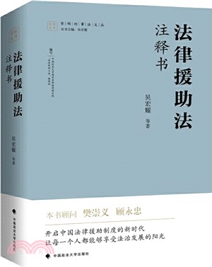 法律援助法註釋書(精)（簡體書）