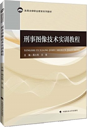 刑事圖像技術實訓教程（簡體書）