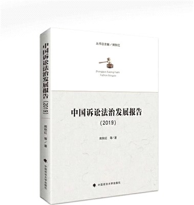 中國訴訟法治發展報告2019（簡體書）