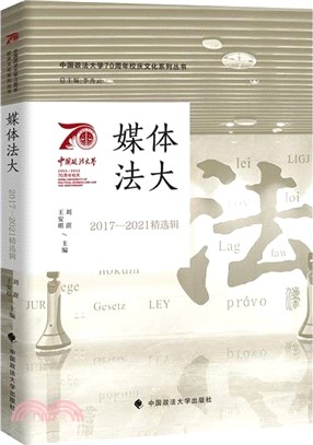 媒體法大(2017-2021精選輯)（簡體書）