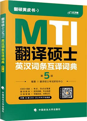翻譯碩士(MTI)英漢詞條互譯詞典(第5版)（簡體書）