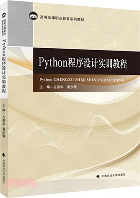 Python程序設計實訓教程（簡體書）