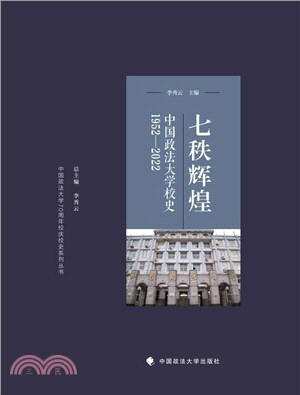 七秩輝煌：中國政法大學校史1952-2022（簡體書）