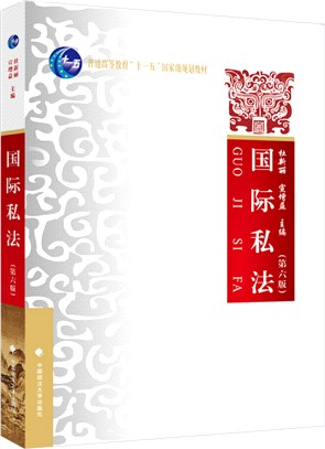 國際私法(第6版)（簡體書）