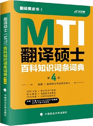 2023考研翻碩黃皮書：翻譯碩士MTI百科知識詞條詞典(第4版)（簡體書）