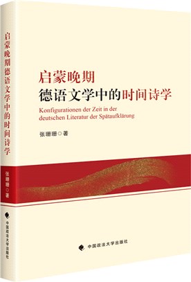 啟蒙晚期德語文學中的時間詩學（簡體書）