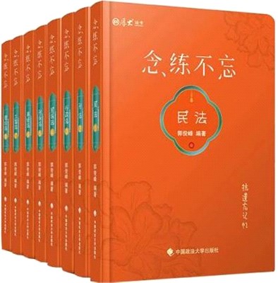 念練不忘(全8冊)：抗遺忘口袋書，主觀題客觀題背誦版（簡體書）