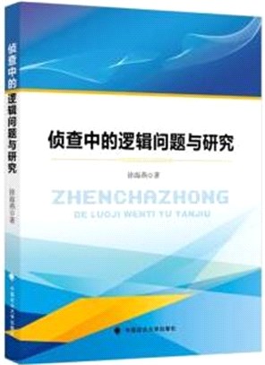 偵查中的邏輯問題與研究（簡體書）