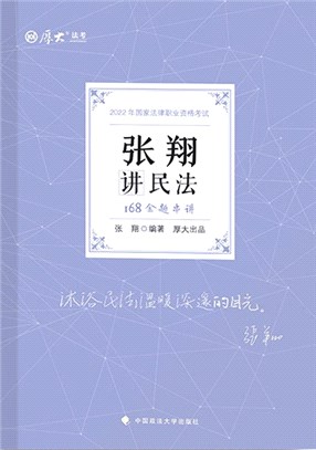 張翔講民法（簡體書）