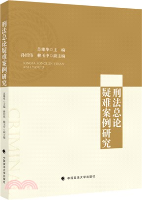 刑法總論疑難案例研究（簡體書）