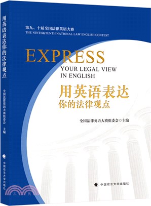 用英語表達你的法律觀點(英文)（簡體書）
