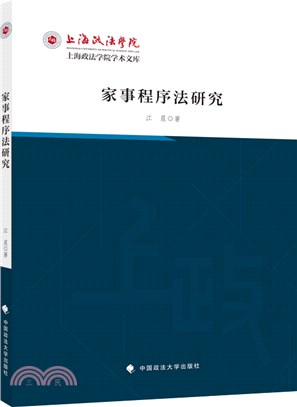 家事程序法研究（簡體書）