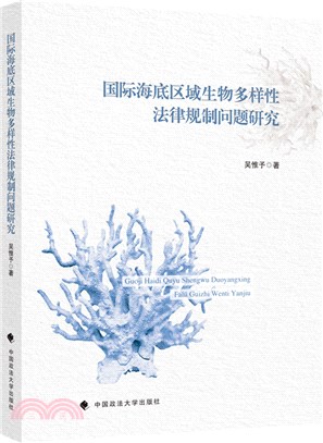 國際海底區域生物多樣性法律規制問題研究（簡體書）