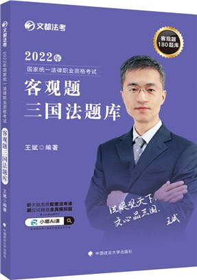 2022年國家統一法律職業資格考試客觀題三國法題庫（簡體書）