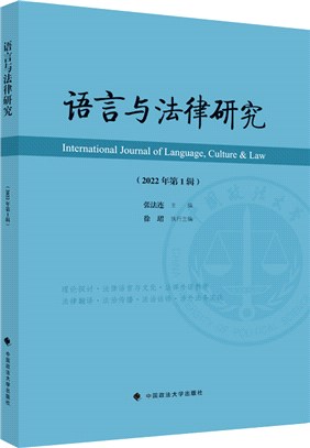 語言與法律研究(2022年第1輯)（簡體書）