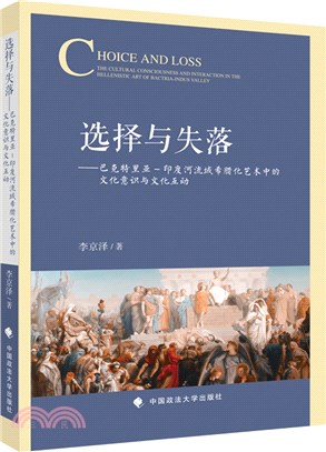 選擇與失落：巴克特里亞－印度河流域希臘化遠東方藝術中的文化意識與文化互動（簡體書）