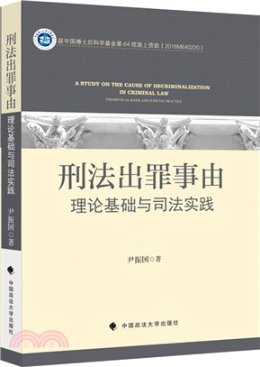 刑法出罪事由：理論基礎與司法實踐（簡體書）