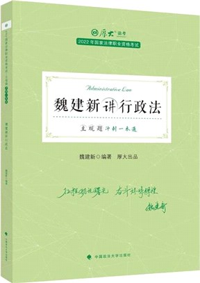 主觀題衝刺一本通：魏建新講行政法（簡體書）