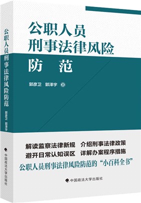 公職人員刑事法律風險防範指引（簡體書）