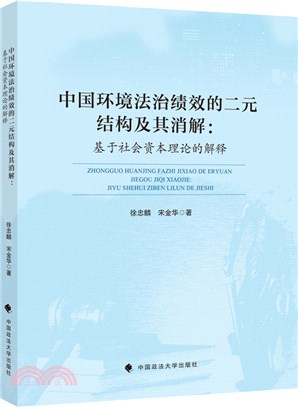 中國環境法治績效的二元結構及其消解：基於社會資本理論的解釋（簡體書）