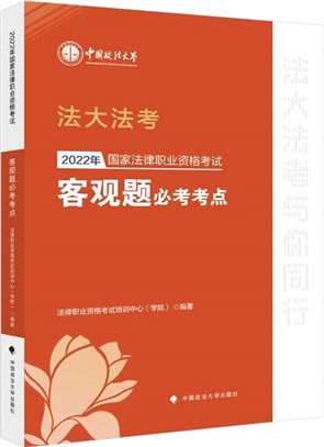 客觀題必考考點（簡體書）