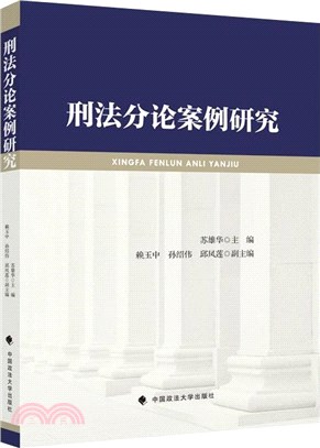 刑法分論案例研究（簡體書）