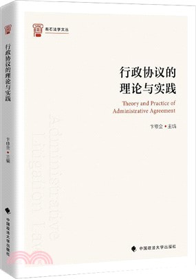 行政協議的理論與實踐（簡體書）