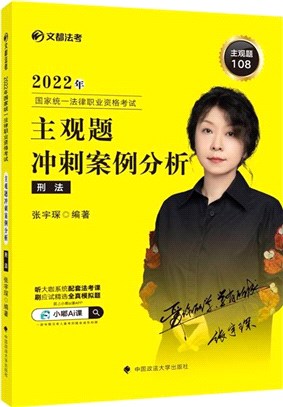 主觀題衝刺案例分析：刑法（簡體書）