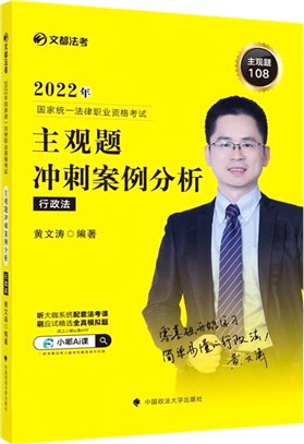 主觀題衝刺案例分析：行政法（簡體書）