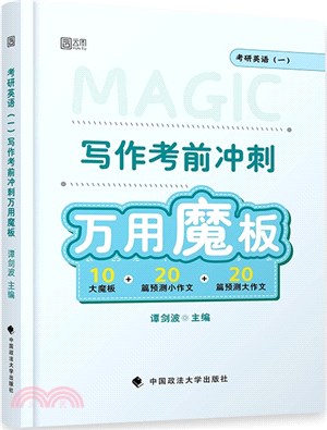 考研英語(一)寫作考前衝刺萬用魔板（簡體書）