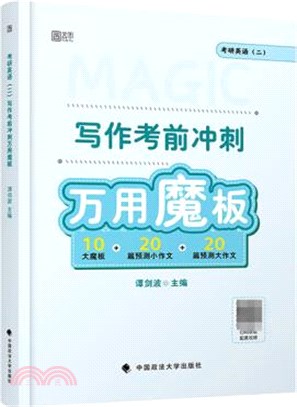 考研英語(二)寫作考前衝刺萬用魔板（簡體書）