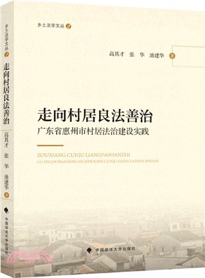 走向村居良法善治：廣東省惠州市村居法治建設實踐（簡體書）