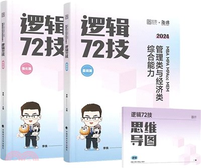 邏輯72技(全二冊)（簡體書）