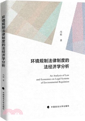環境規制法律制度的法經濟學分析（簡體書）