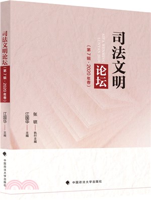 司法文明論壇 (2020年卷)（簡體書）