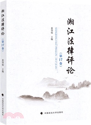 湘江法律評論(第17卷)（簡體書）