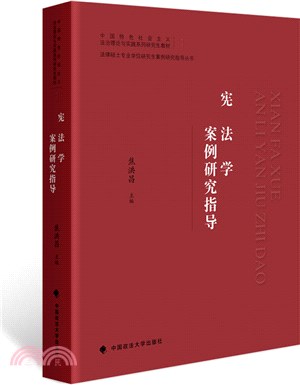 憲法學案例研究指導（簡體書）