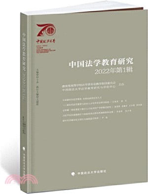中國法學教育研究2022年(第1輯)（簡體書）