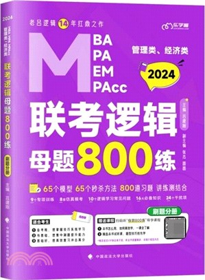 管理類、經濟類聯考邏輯母題800練(全3冊)（簡體書）