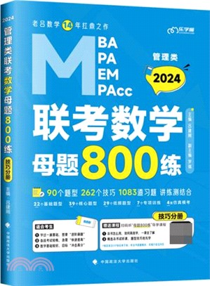 管理類聯考數學母題800練(全3冊)（簡體書）