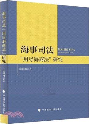 海事司法“用盡海商法”研究（簡體書）