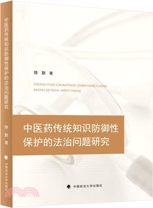 中醫藥傳統知識防禦性保護法律問題研究（簡體書）