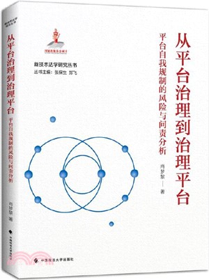 從平臺治理到治理平臺：平臺自我規制的風險與問責分析（簡體書）